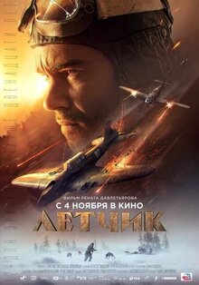 Постер фильма Летчик