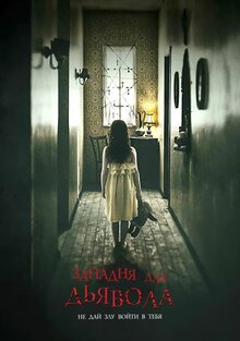 Постер фильма Западня для дьявола