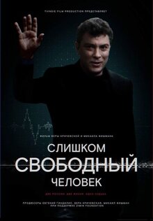 Постер фильма Слишком свободный человек