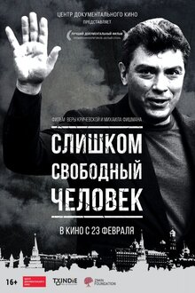 Слишком свободный человек