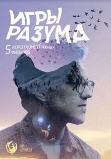 Постер фильма Игры разума. Альманах