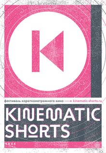 Постер фильма Kinematic Shorts — 2020