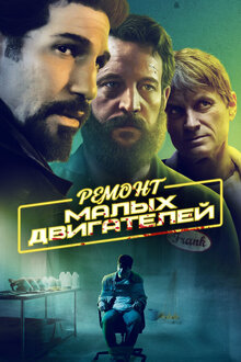 Poster of Small Engine Repair