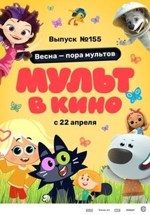 Poster of Mult v kino. Vypusk №155. Vesna — pora multov