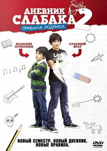 Дневник слабака 2: Правила Родрика