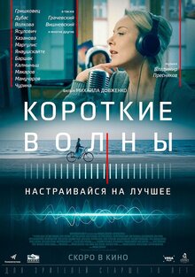 Poster of Korotkie volny