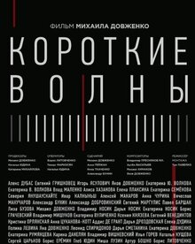 Poster of Korotkie volny