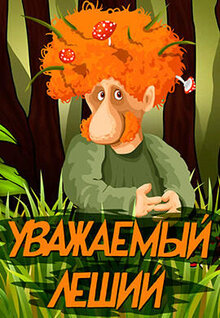 Poster of Uvazhaemyy leshiy