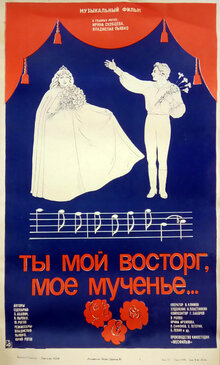 Ты мой восторг, мое мучение