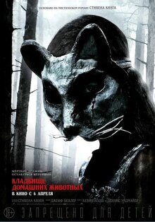 Постер фильма Кладбище домашних животных