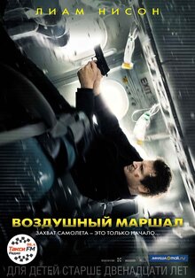 Постер фильма Воздушный маршал
