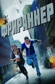 Фрираннер