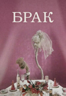 Брак
