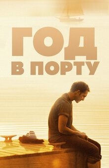 Год в порту