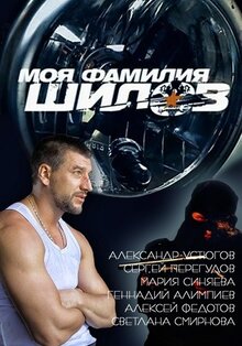 Moya familiya Shilov