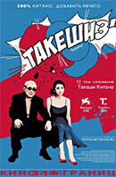 Takeshis`