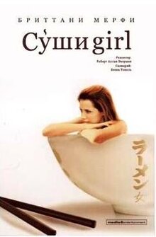 Постер фильма Суши girl