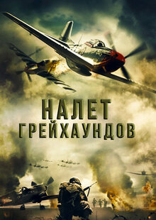Poster of Greyhound Attack