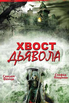 Постер фильма Хвост дьявола