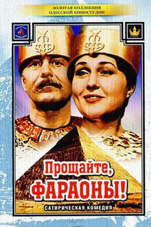 Poster of Proshchayte, faraony!