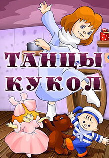 Танцы кукол