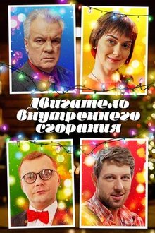 Poster of Двигатель внутреннего сгорания