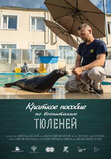 Poster of Краткое пособие по воспитанию тюленей