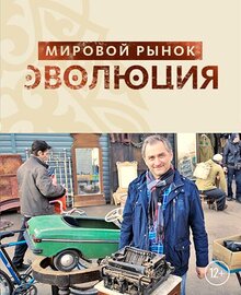 Poster of Mirovoy rynok. Evolyuciya