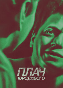 Poster of Plach Yurodivogo