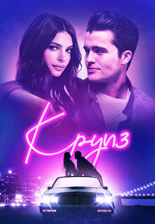 Poster of Cruise