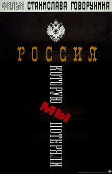 Постер фильма Россия, которую мы потеряли