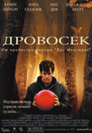 Дровосек