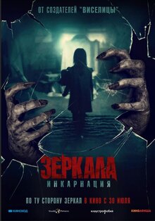 Зеркала: Инкарнация