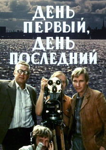 День первый, день последний