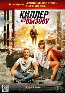 Постер фильма Киллер по вызову