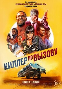 Постер фильма Киллер по вызову