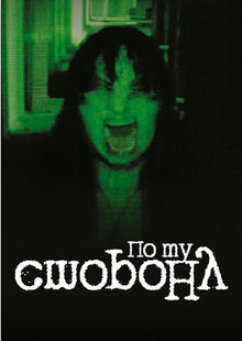 Poster of По ту сторону