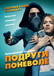 Постер фильма Подруги поневоле