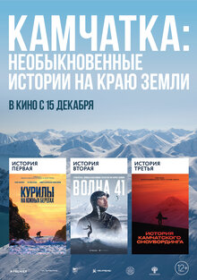 Poster of Kamchatka: Neobyknovennyye istorii na krayu zemli