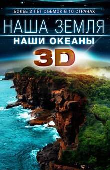 Poster of Our Earth: Our Oceans 3D