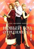 Poster of Novyy god otmenyaetsya!
