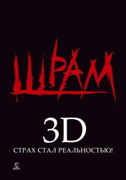Шрам 3D