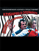 Клубничка в супермаркете