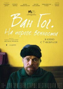 Постер фильма Ван Гог. На пороге вечности
