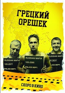 Постер фильма Грецкий орешек