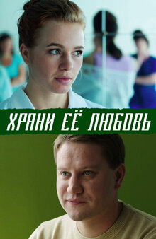 Постер фильма Храни ее любовь
