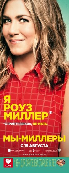 Постер фильма Мы - Миллеры