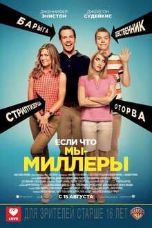 Постер фильма Мы - Миллеры
