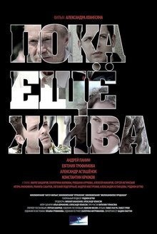 Постер фильма Пока еще жива