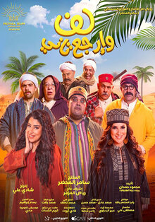 Poster of Lif W Irja'a Tani